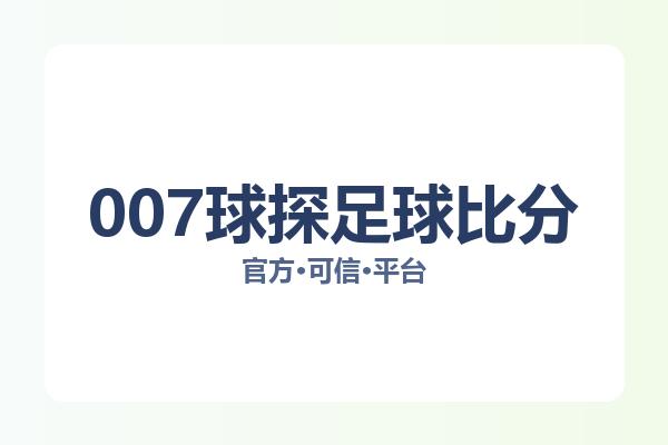007球探足球比分 图片