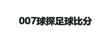 007球探足球比分