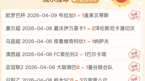 “欧冠焦点战：多特蒙德对决国际米兰，6中8精准预测，胜负悬念一触即发！”